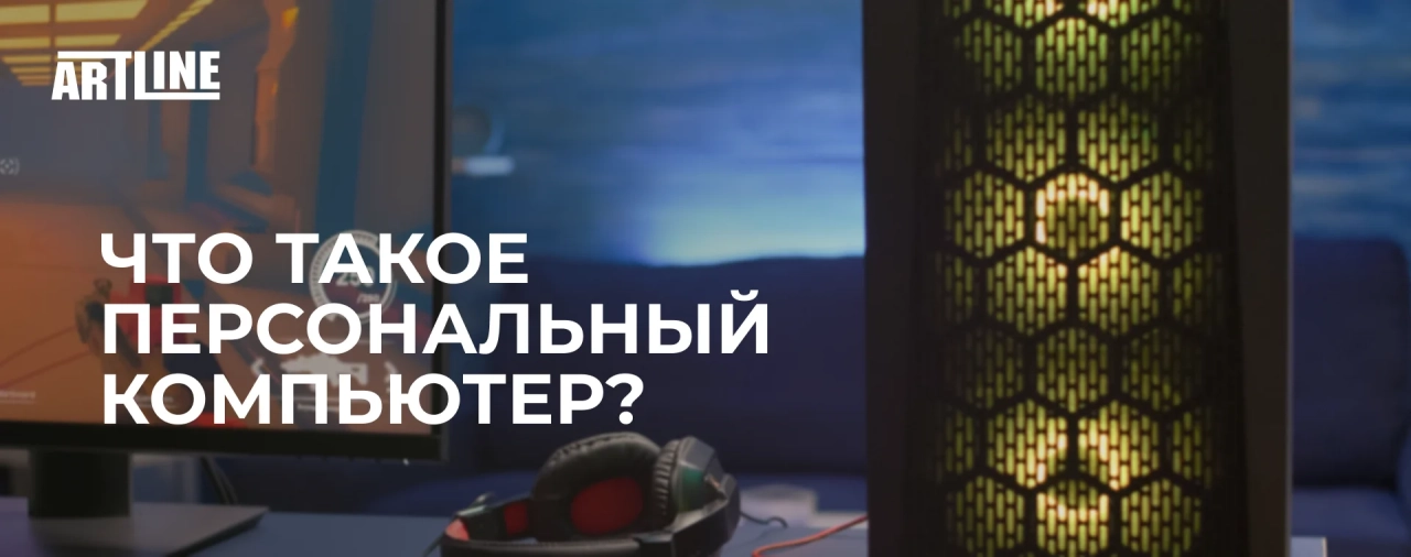 Что такое персональный компьютер (ПК)?