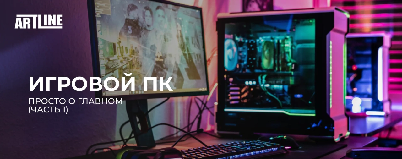 Игровой ПК – просто о главном