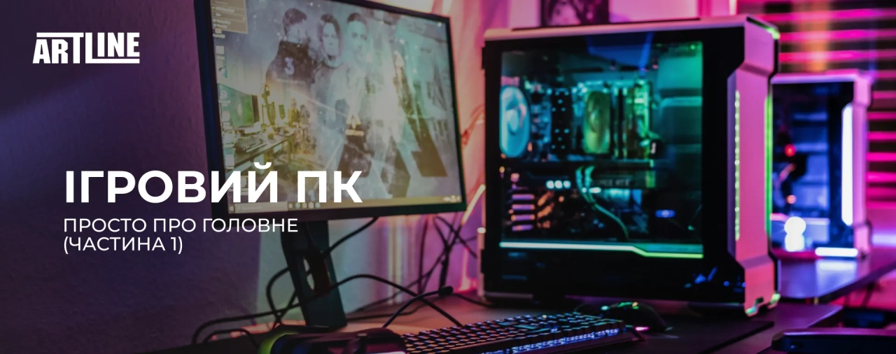 Ігровий ПК – просто про головне