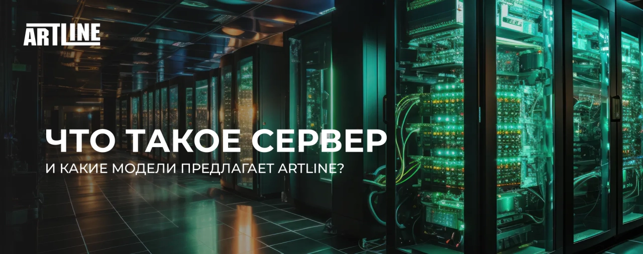 Что такое сервер и какие модели предлагает ARTLINE?