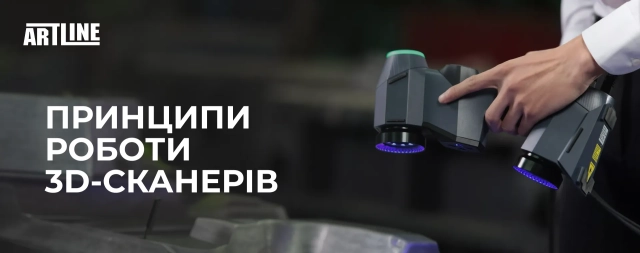 Принципы работы 3D-сканеров