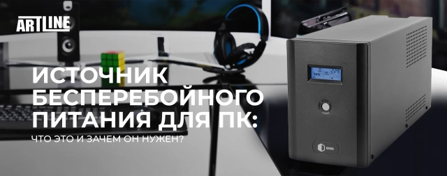 Источник бесперебойного питания (ДБЖ) для ПК: что это и зачем он нужен?