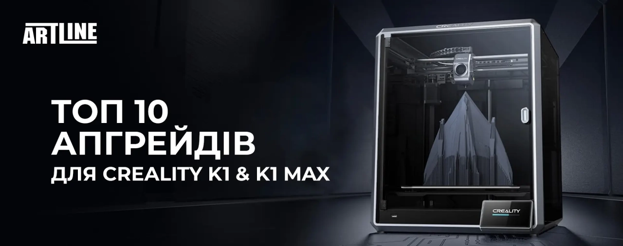 Топ 10 апгрейдів для Creality K1 & K1 Max