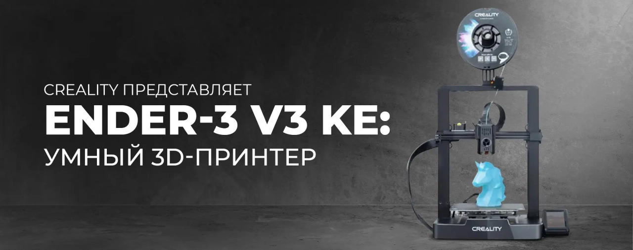 Creality представляет Ender-3 V3 KE: умный 3D-принтер