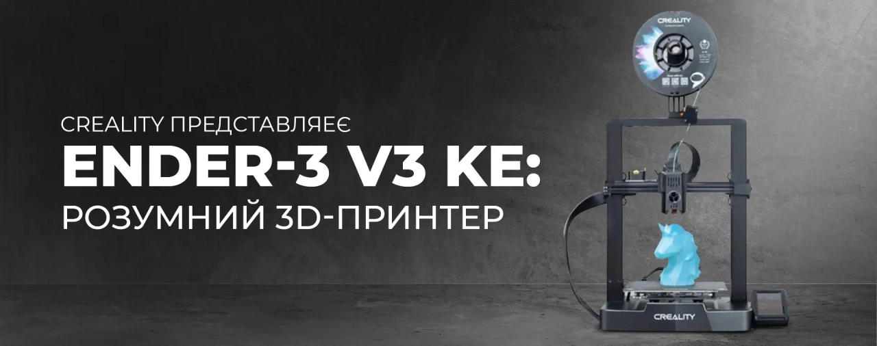 Creality представляє Ender-3 V3 KE: розумний 3D-принтер