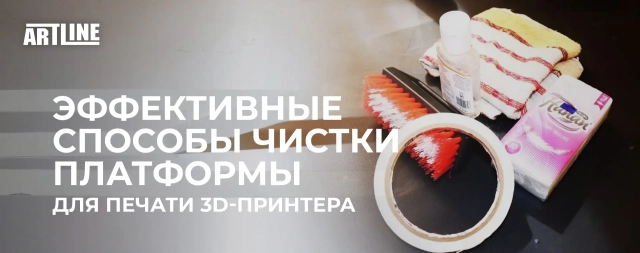 Эффективные способы чистки платформы для печати 3D-принтера