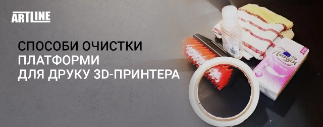 Ефективні способи очистки платформи для друку 3D-принтера