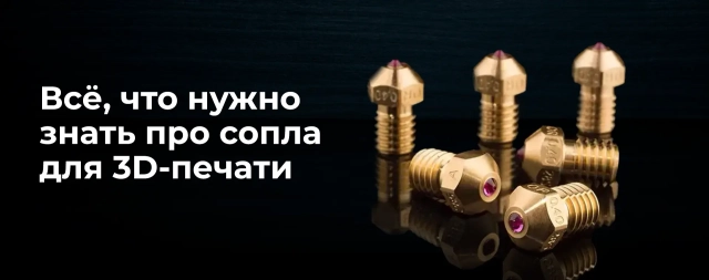 Всё что нужно знать про сопла для 3D-принтера