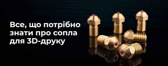 Все, що потрібно знати про сопла для 3D-принтера