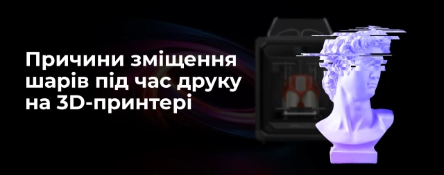 Причини зміщення шарів під час друку на 3D-принтері