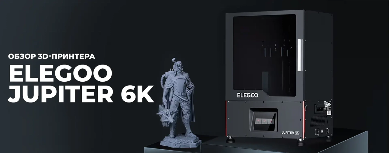 Обзор 3D-принтера ELEGOO Jupiter 6K