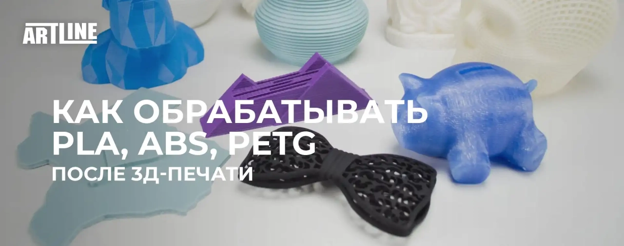 Как обрабатывать PLA, ABS, PETG пластик после 3D печати