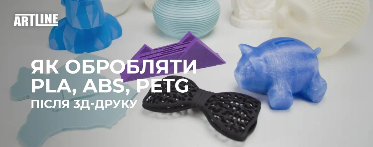 Як обробляти PLA, ABS, PETG пластик після 3D друку