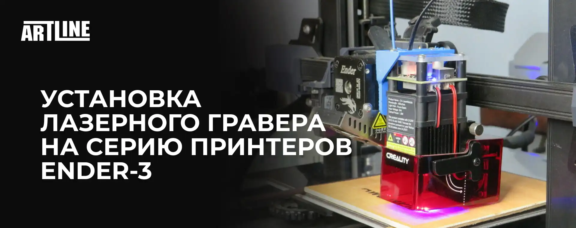 Установка лазерного гравера на серию принтеров Ender-3 🚀 Блог Artline.ua