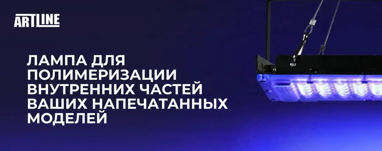 Лампа для полимеризации внутренних частей ваших напечатанных моделей