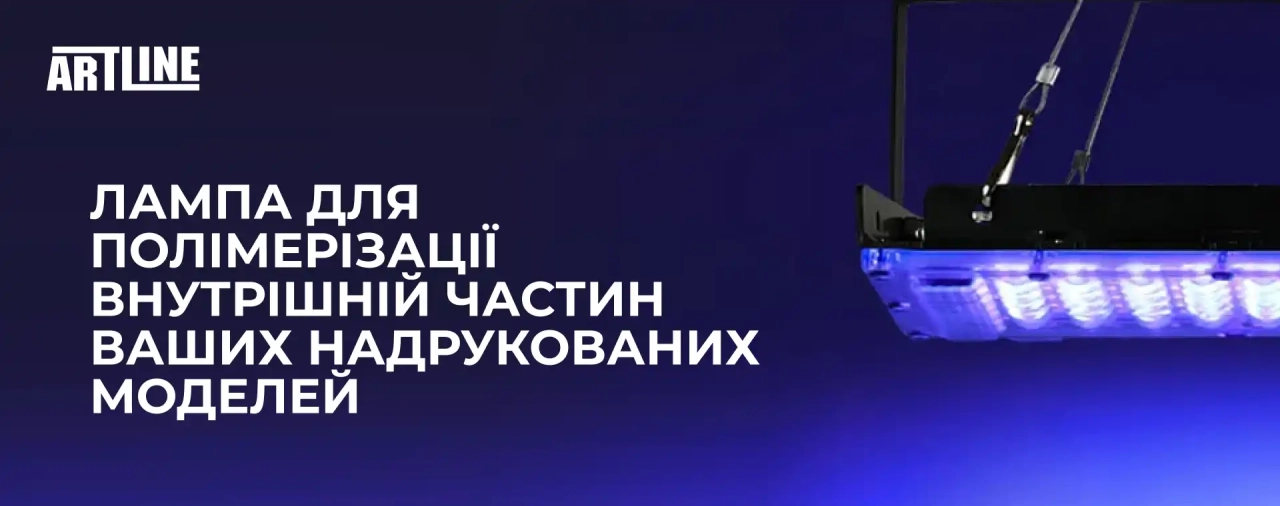 Лампа для полімерізації внутрішній частин ваших надрукованих моделей