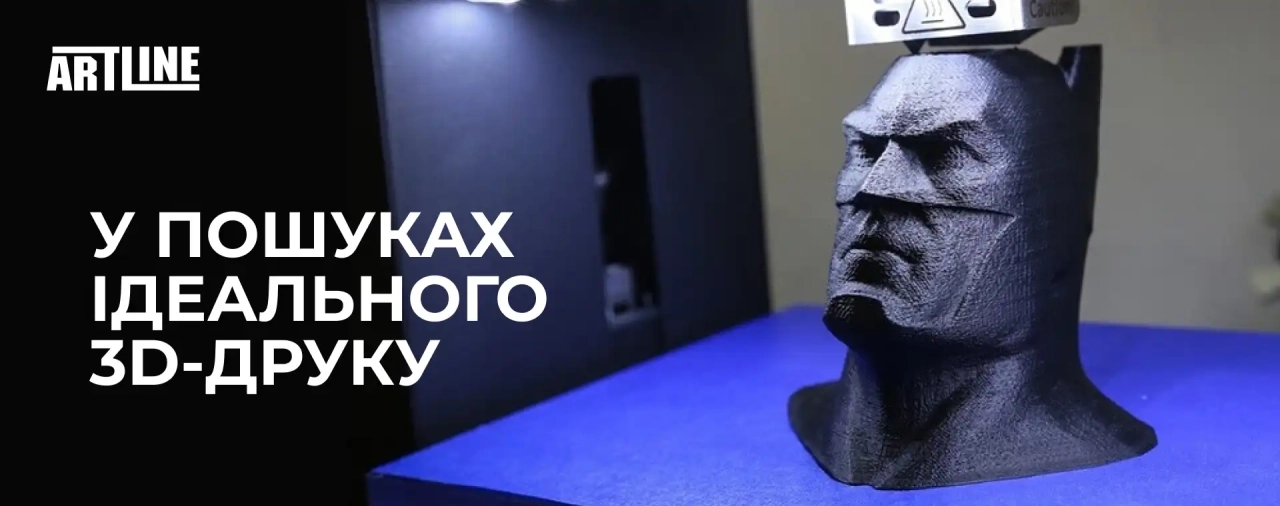 У пошуках ідеального 3D-друку