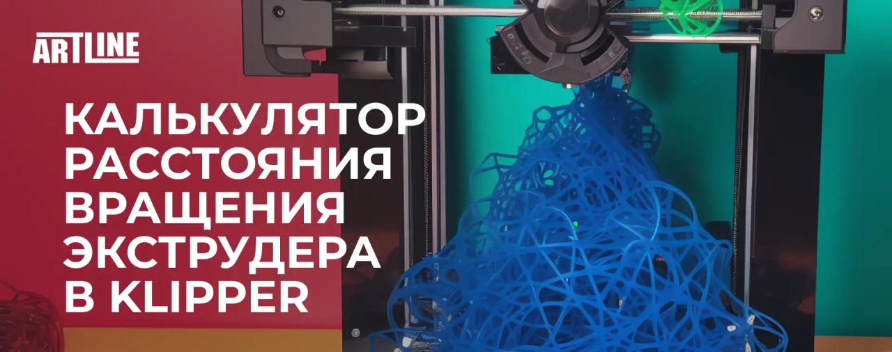 Калькулятор расстояния вращения экструдера в Klipper