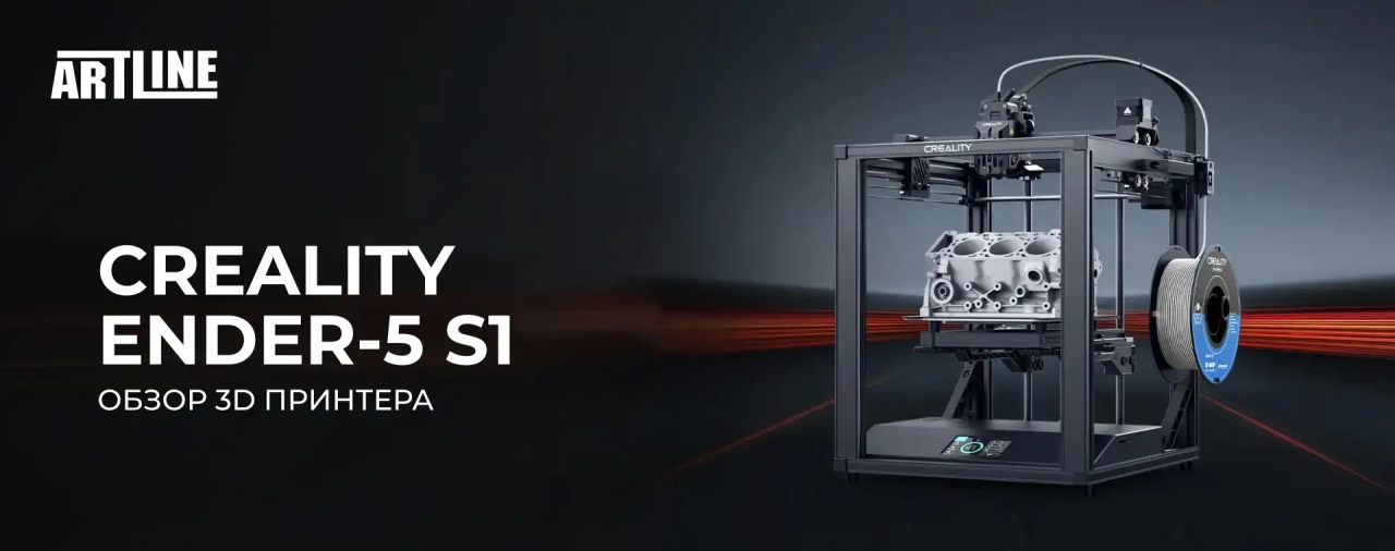 Обзор 3D принтера Creality Ender-5 S1