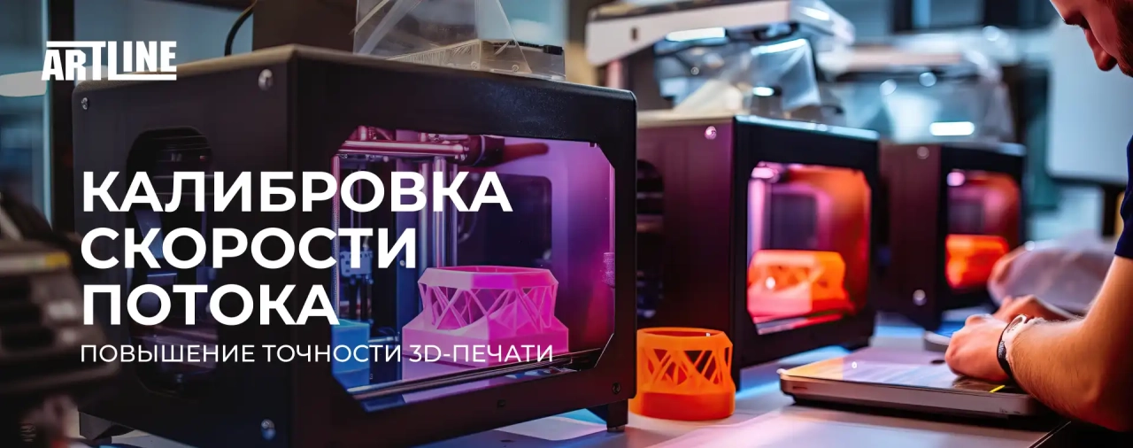 Калибровка скорости потока – повышение точности 3D-печати