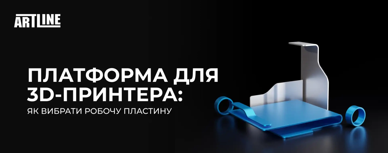 Платформа для 3D-принтера: як вибрати робочу пластину