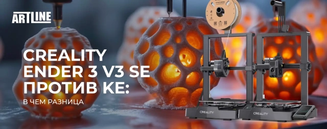 Creality Ender 3 V3 SE против KE: различия