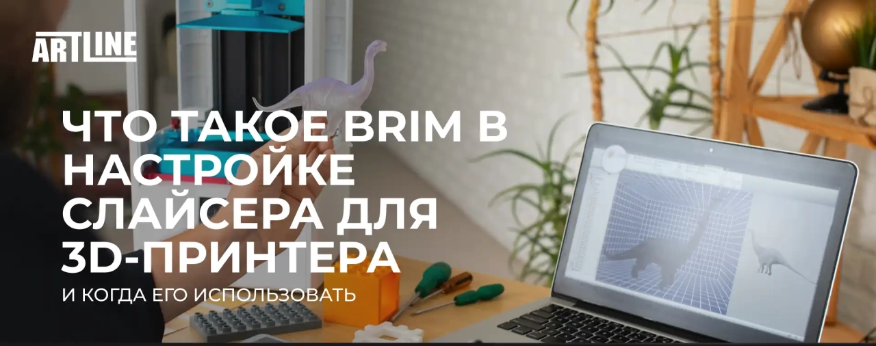 Что такое Brim в настройке слайсера для 3D-принтера и когда его использовать