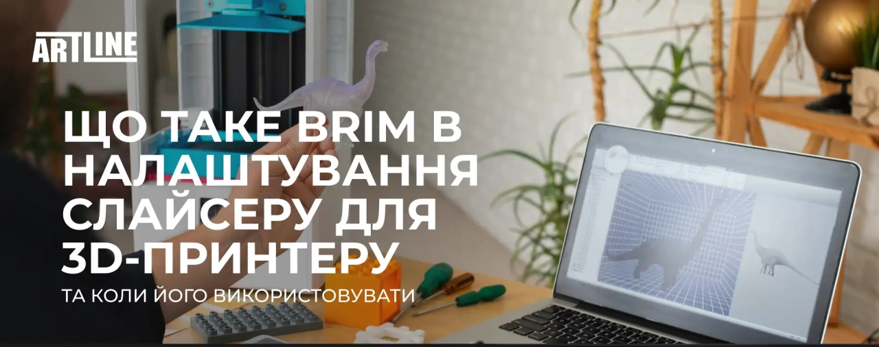 Що таке Brim в налаштування слайсеру для 3D-принтеру та коли його використовувати