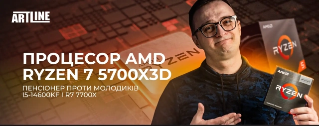 Процесор AMD Ryzen 7 5700X3D – пенсіонер проти молодиків i5-14600KF і R7 7700X