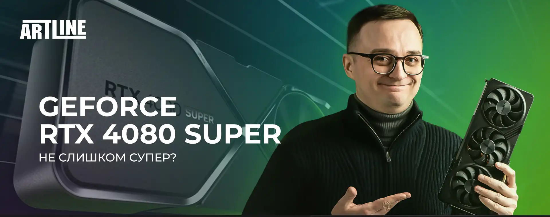 GeForce RTX 4080 SUPER не слишком супер? 🚀 Блог Artline.ua