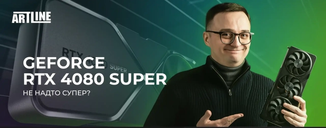 GeForce RTX 4080 SUPER не надто супер?