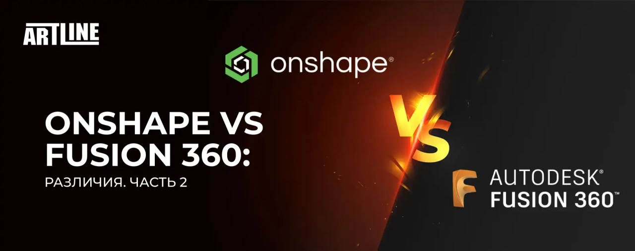 Onshape vs Fusion 360: различия. Часть 2