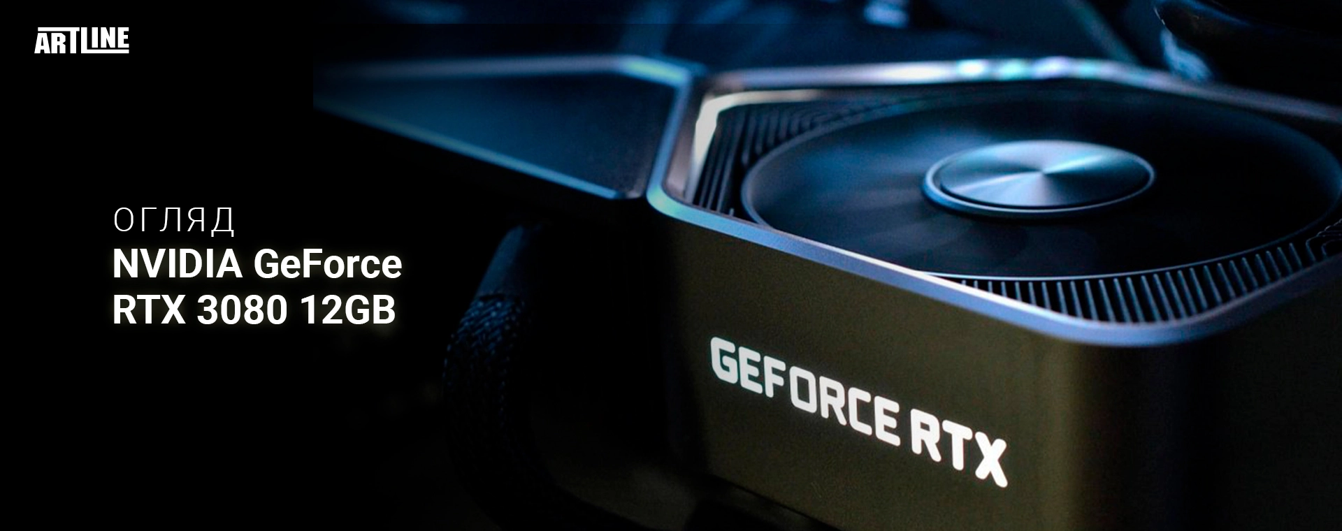 Огляд NVIDIA GeForce RTX 3080 12GB? магазин Artline