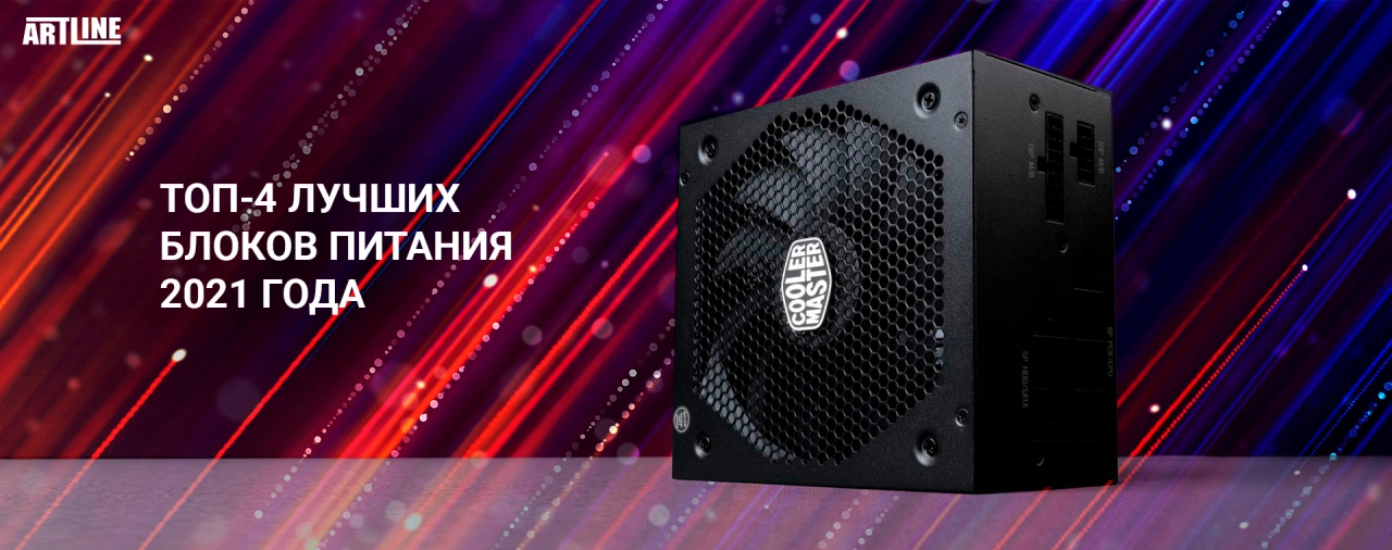 Купить лучший блок питания 2021 года