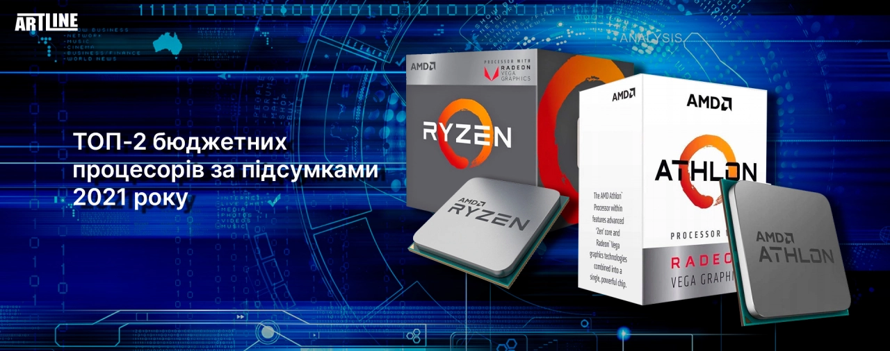ТОП-2 бюджетних процесорів за підсумками 2021 року