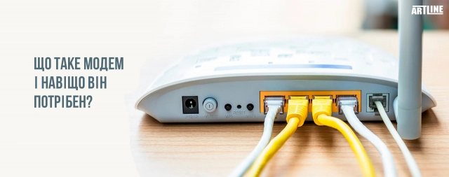Що таке модем і навіщо він?