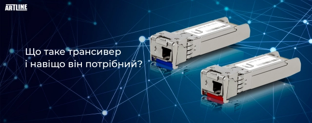 Що таке трансивер і навіщо він потрібний?