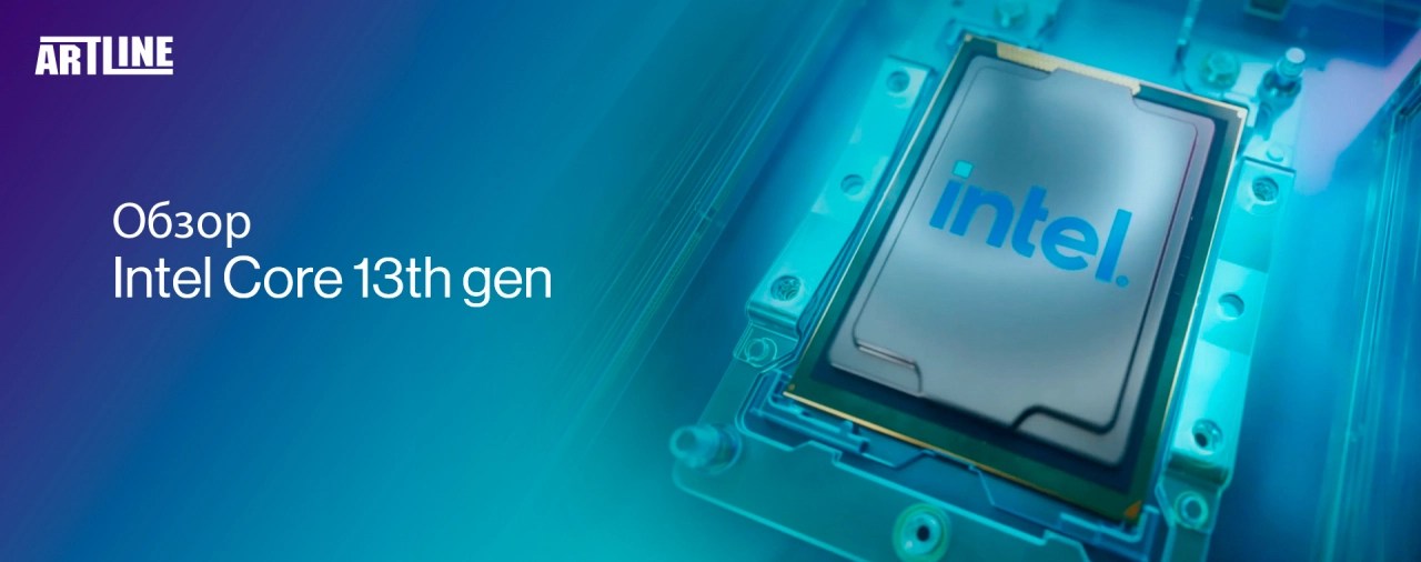 Обзор Intel Core 13-го поколения