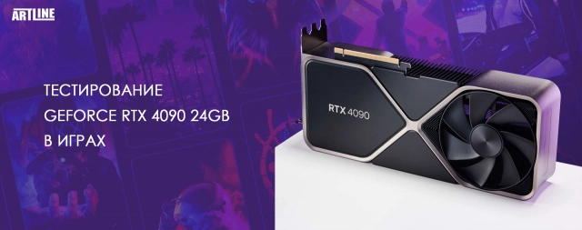 Обзор и тестирование GeForce RTX 4090 в популярных играх