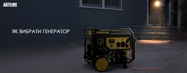 Купити генератор