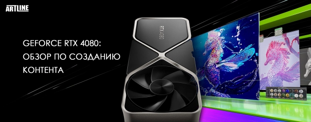 NVIDIA GeForce RTX 4080 16GB: обзор по созданию контента