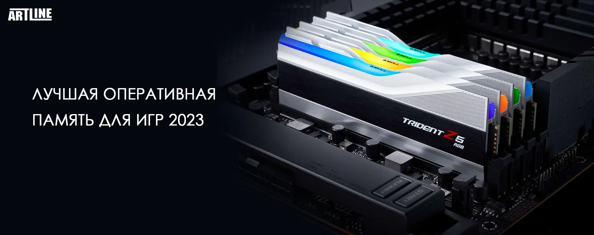 Лучшая оперативная память для игр: комплекты DDR4/DDR5 на 2023 🚀 Подробное  описание от Artline