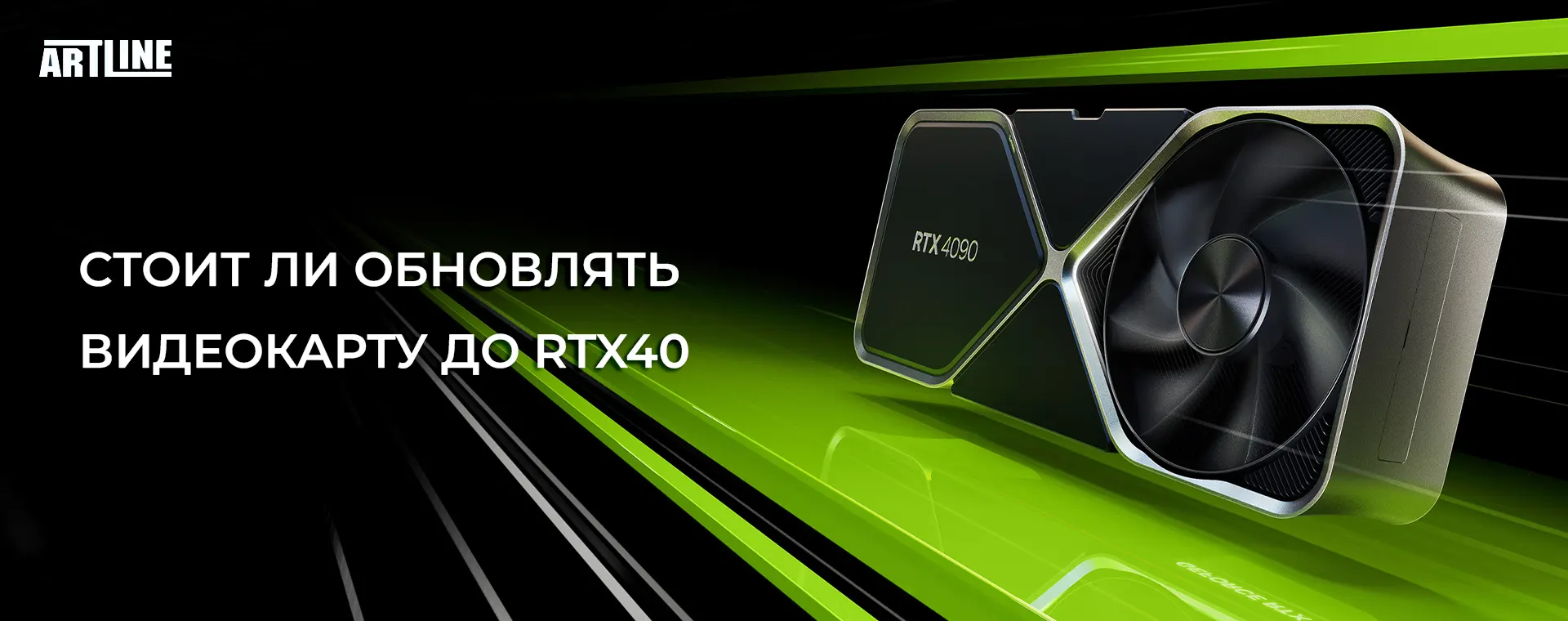 Стоит ли обновлять видеокарту до RTX40? обзор от Артлайн