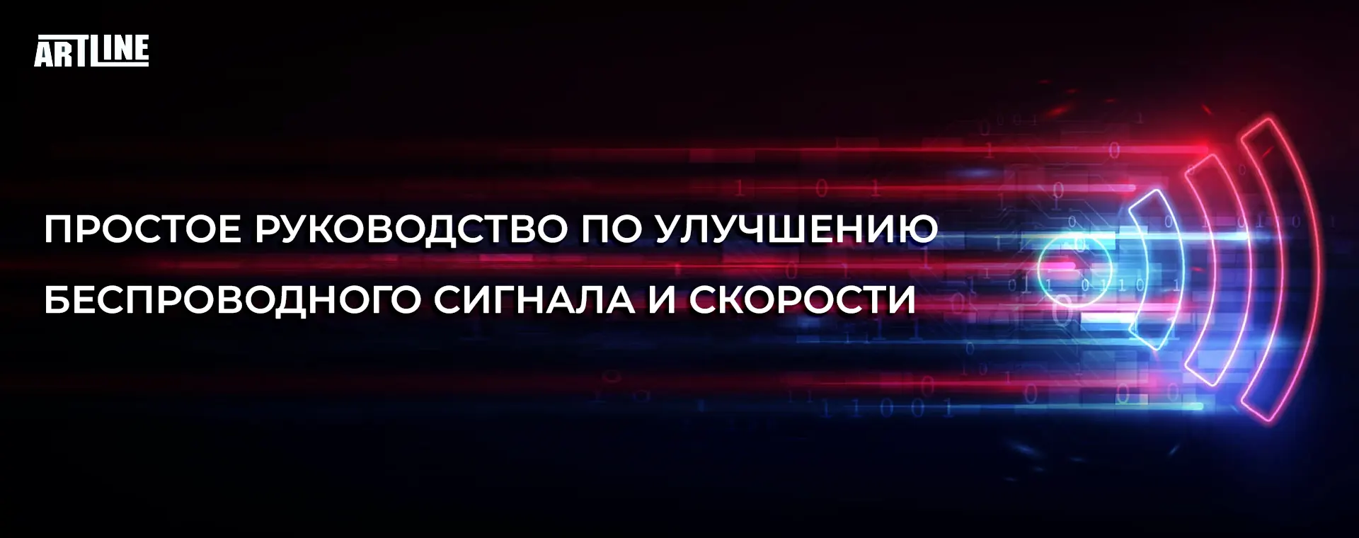 Как улучшить сигнал Wi-Fi и скорость интернета? Гайд от Артлайн