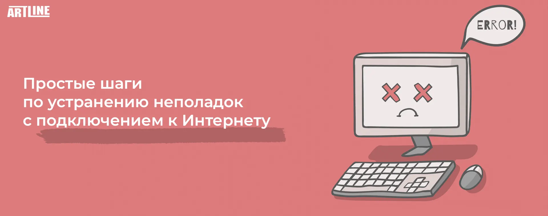 Устранение неполадок с подключением к Интернету ☑️ руководство от Артлайн