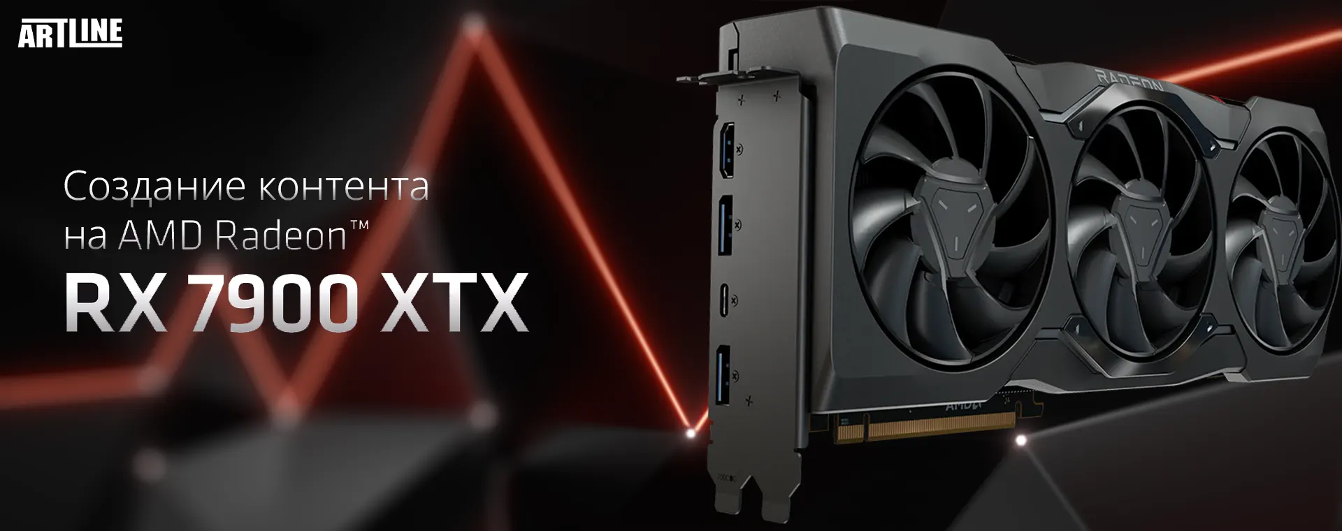 Создание контента на AMD Radeon RX 7900 XTX 24 ГБ ☑️ обзор от Artline