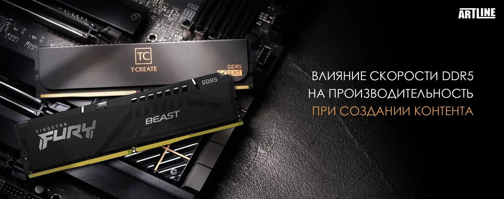 Влияние скорости DDR5 на производительность при создании контента 🚀  Подробнее на Artline.ua