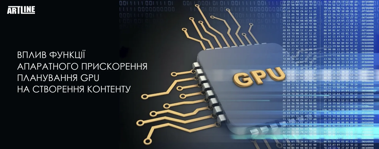 Вплив функції планування з апаратним прискоренням на графічному