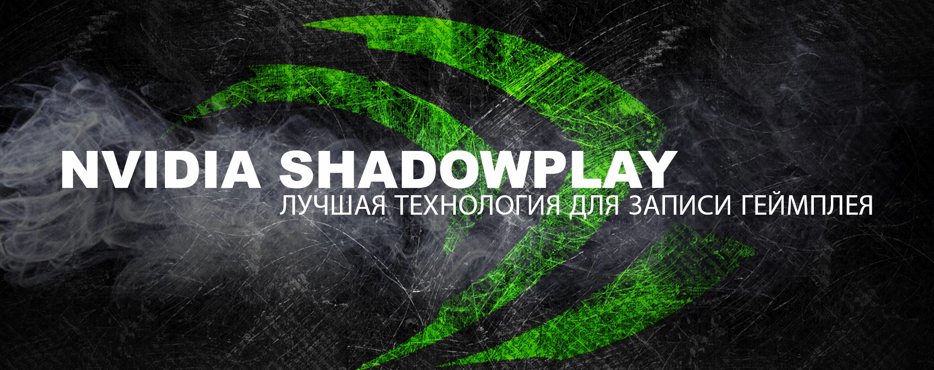 Обзор NVIDIA SHADOWPLAY ✓ cтриминг и запись геймплея