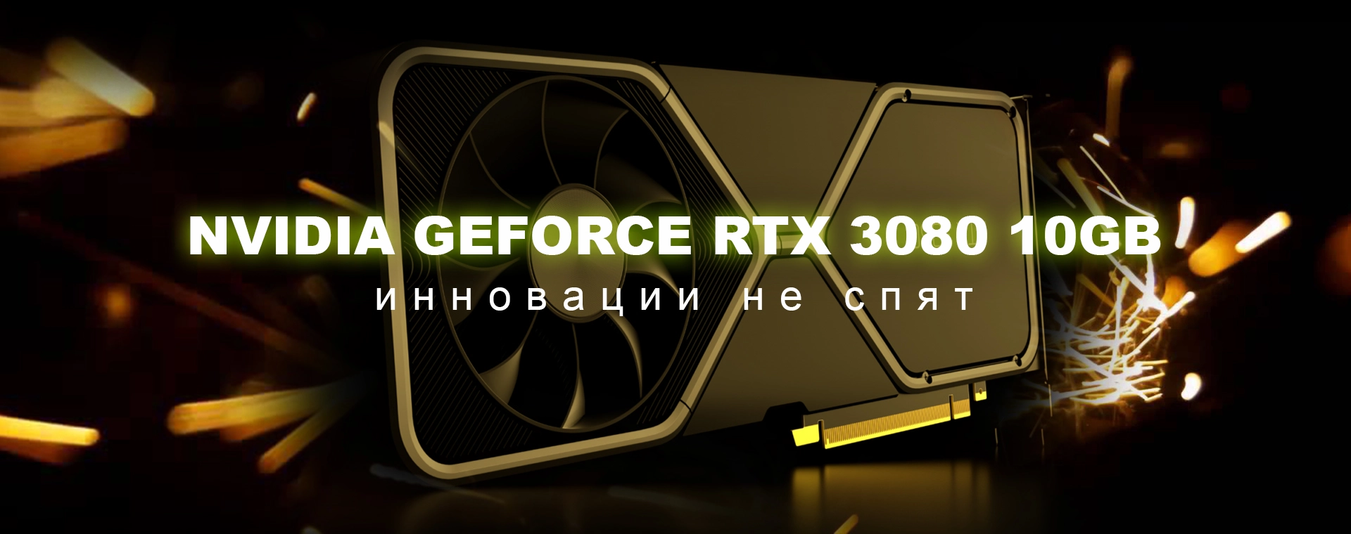 Видеокарта GeForce RTX 3080 10GB при работе с софтом ✓ Обзор